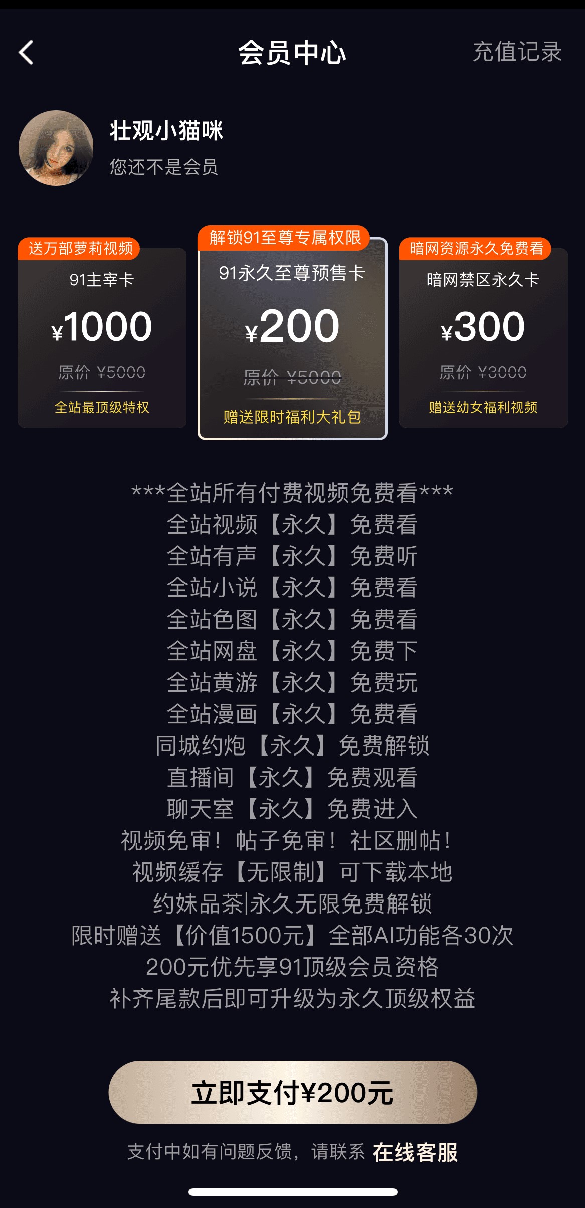 91POAPP会员中心至尊卡开通权益特权详情页面
